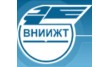 Всероссийский научно-исследовательский институт железнодорожного транспорта Уральское отделение