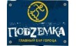 Бар Подземка