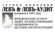 Группа компаний Левъ&левъ-аудит