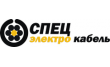 СпецЭлектроКабель