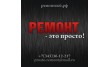 РСК Ремонт-это просто