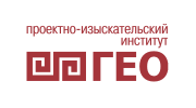 Проектно-изыскательский институт ГЕО