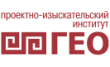 Проектно-изыскательский институт Гео