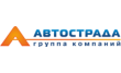 Группа Компаний Автострада