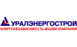 Уралэнергострой
