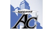 Компания Ас