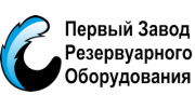 Первый Завод Резервуарного Оборудования