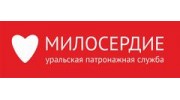 Уральская патронажная служба МИЛОСЕРДИЕ