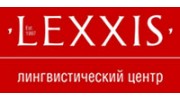 Лингвистический центр Lexxis