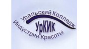 Уральский колледж индустрии красоты
