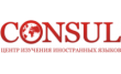 Языковый центр Consul
