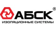 АБСК-Изоляционные системы