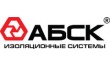 АБСК-Изоляционные системы