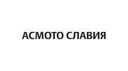 АСМОТО-Славия