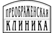 Аптека Преображенской клиники