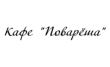 Кафе Поварёша