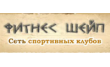 Спортивный клуб Фитнес Шейп