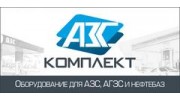 АЗС Комплект