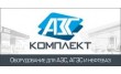 АЗС Комплект