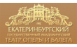 Екатеринбургский государственный академический театр оперы и балеты