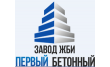 Завод ЖБИ Первый Бетонный