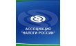 Ассоциация налоги России