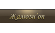 Жалюзион