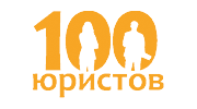 100 Юристов