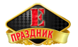 Е-Праздник