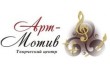 Творческий центр Арт-Мотив
