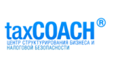 Центр структурирования бизнеса и налоговой безопасности - taxCOACH