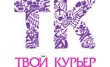 Твой курьер